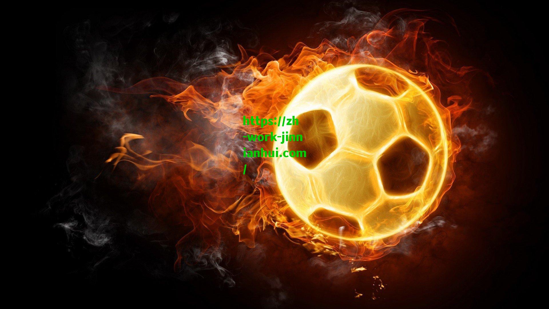 【 金年会直播机构】谌贻琴强调坚定不移推进中国足球振兴发展 全国足球工作会议部署未来路径